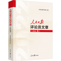 人民日报评论员文章(2022卷) 人民日报评论部 编 经管、励志 文轩网