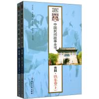 中国民间故事全书吉林铁东卷(上下) 李春彦//高志明 著作 著 文学 文轩网