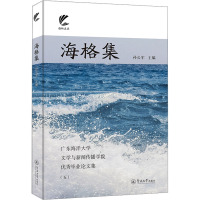 海格集 广东海洋大学文学与新闻传播学院优秀毕业论文集(5) 孙长军 编 文学 文轩网