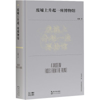 废墟上升起一座博物馆 刘娜 著 文学 文轩网
