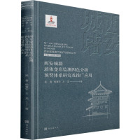 西安城墙墙体变形监测四色分级预警体系研究及推广应用 吴春,钱春宇,王龙 著 范明,杨进 编 社科 文轩网