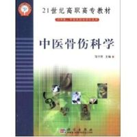 中医骨伤科学(供中医.中西医结合类专业用)//21世纪高职高专教材 邹本贵 著作 著 大中专 文轩网