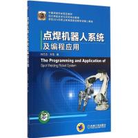 点焊机器人系统及编程应用 杜志忠,刘伟 编 专业科技 文轩网