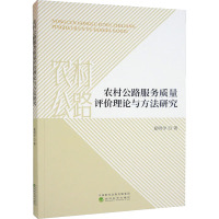 农村公路服务质量评价理论与方法研究 夏明学 著 专业科技 文轩网