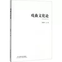戏曲文化论 陈国华 编 艺术 文轩网