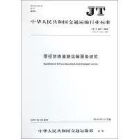零担货物道路运输服务规范 编者:人民交通出版社股份有限公司 著 著 专业科技 文轩网