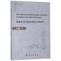 英语名词可数性特征习得研究 张晓鹏 著作 文教 文轩网