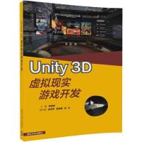 UNITY 3D虚拟现实游戏开发 编者:李婷婷 著作 大中专 文轩网