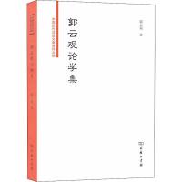 郭云观论学集 郭云观 著 姜增 编 社科 文轩网