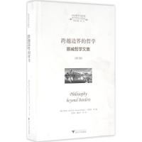 跨越边界的哲学 (挪)奎纳尔·希尔贝克(Gunnar Skirbekk) 等 编;童世骏 等 译 社科 文轩网