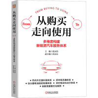 从购买走向使用 多维度构建新能源汽车服务体系 张永伟 编 专业科技 文轩网