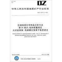 区域地球化学样品分析方法 第31部分:铂和钯量测定 火试金富集-电感耦合等离子体质谱法