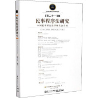 民事程序法研究 第21辑 中国民事诉讼法学研究会 编 社科 文轩网