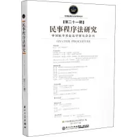 民事程序法研究 第21辑 中国民事诉讼法学研究会 编 社科 文轩网