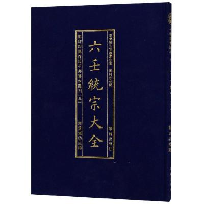 六壬統宗大全/影印四库存目子部善本匯刊5 (明)官應震纂 著 郑同 校 谢路军 主编 编 文学 文轩网