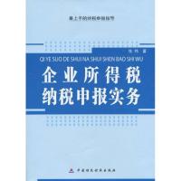 企业所得税纳税申报实务 张炜 著作 经管、励志 文轩网