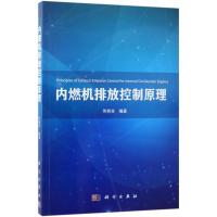 内燃机排放控制原理 何邦全 编著 专业科技 文轩网