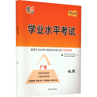 学业水平考试 地理 广东 《学业水平考试》编写组 编 文教 文轩网