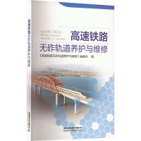 高速铁路无砟轨道养护与维修 《高速铁路无砟轨道养护与维修》编委会 编 专业科技 文轩网