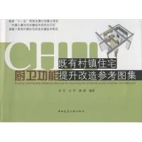 既有村镇住宅厨卫功能提升改造参考图集 金虹 等 著作 专业科技 文轩网