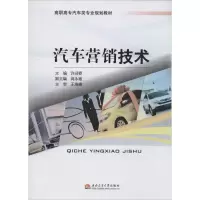 汽车营销技术 许迎春 大中专 文轩网