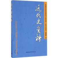 近代史资料 中国社会科学院近代史研究所《近代史资料》编辑部 编 社科 文轩网