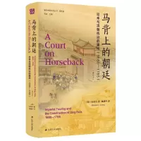 马背上的朝廷:巡幸与清朝统治的建构(1680—1785) [美]张勉治(MichaelG.Chang) 著 董建中 译 