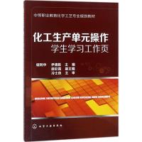 化工生产单元操作学生学习工作页 储则中,尹德胜 主编 大中专 文轩网