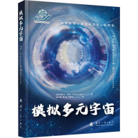 模拟多元宇宙 (美)瑞兹万·维克 著 崔万照,陈佳,于晓乐 译 专业科技 文轩网