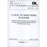 火力发电厂热工电源及气源系统设计技术规程DL/T5455-2012.中华人民共电力行业标准 国家能源局 著 著 