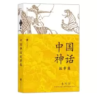 中国神话故事集 袁珂 著 少儿 文轩网