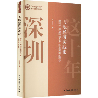 飞地经济实践论 新时代深汕特别合作区发展模式研究 产耀东 著 经管、励志 文轩网