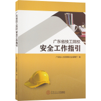 广东省技工院校安全工作指引 广东省人力资源和社会保障厅 编 经管、励志 文轩网