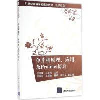 单片机原理、应用及Proteus仿真 李传娣,赵常松 主编 大中专 文轩网
