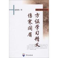 方证学习精义 伤寒阔眉 赵俊欣 著 生活 文轩网