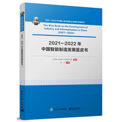 2021―2022年中国智能制造发展蓝皮书 中国电子信息产业发展研究院,张立 编 生活 文轩网