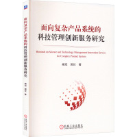 面向复杂产品系统的科技管理创新服务研究 阚双,郭伏 著 大中专 文轩网