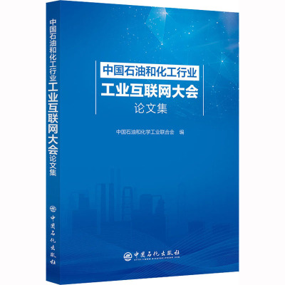 中国石油和化工行业工业互联网大会论文集 中国石油和化学工业联合会 编 专业科技 文轩网