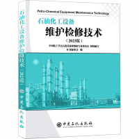 石油化工设备维护检修技术(2023版) 《石油化工设备维护检修技术》编委会 编 专业科技 文轩网