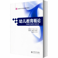 幼儿教育概论 肖全民,周香 编 大中专 文轩网