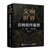 预售交响世界4 交响名作鉴赏上册 第2版 李近朱 著 艺术 文轩网