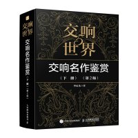 预售交响世界5 交响名作鉴赏下册 第2版 李近朱 著 艺术 文轩网