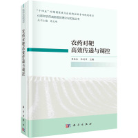 农药对靶高效传递与调控 黄啟良,杜凤沛,吴孔明 编 专业科技 文轩网