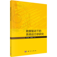 数据驱动下的系统动力学研究 任景莉,郭晓向 著 生活 文轩网