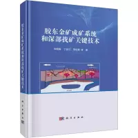 胶东金矿成矿系统和深部找矿关键技术 宋明春 等 著 专业科技 文轩网
