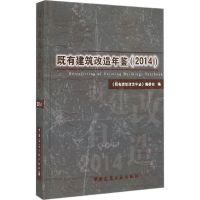 既有建筑改造年鉴(2014) 《既有建筑改造年鉴》编委会 编 著作 专业科技 文轩网