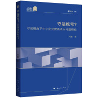 守法吃亏? 守法视角下中小企业营商法治问题研究 刘睿 著 蒋传光 编 社科 文轩网