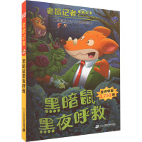 黑暗鼠黑夜呼救 全球版 (意)杰罗尼摩·斯蒂顿 著 王建全 译 少儿 文轩网