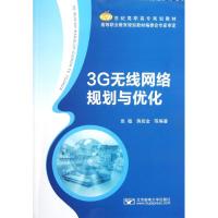 3G无线网络规划与优化 张敏 蒋招金等 著作 专业科技 文轩网