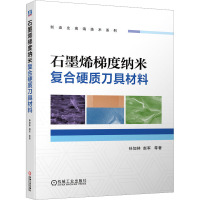 石墨烯梯度纳米复合硬质刀具材料 孙加林 等 著 专业科技 文轩网